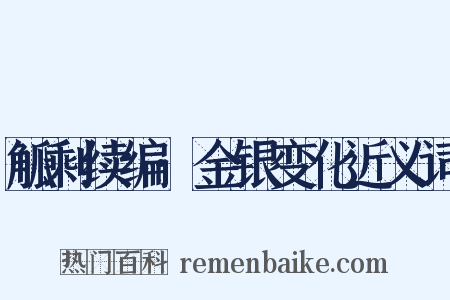 觚剩续编·金银变化近义词是什么意思的图片